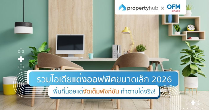 ไอเดียแต่งออฟฟิศขนาดเล็ก 2026 สวยฟังก์ชันครบ จัดตามได้จริง ไอเดียแต่งออฟฟิศขนาดเล็ก 2026 สวยฟังก์ชันครบ จัดตามได้จริง