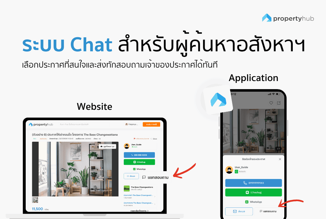 ระบบ Chat สำหรับผู้ค้นหาบน propertyhub.png