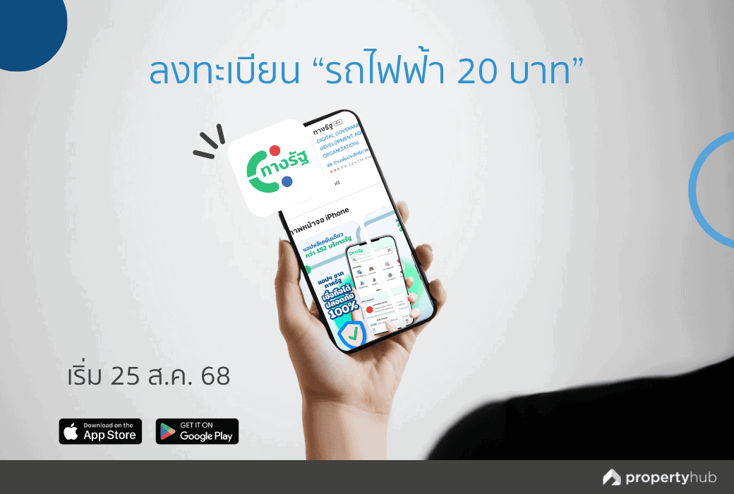 ลงทะเบียนรถไฟฟ้า 20 บาท