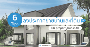 6 ทริค! ลงประกาศขายบ้านและที่ดินยังไง? ให้สะดุดตาผู้ค้นหา บน propertyhub