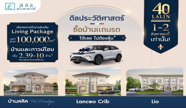 ลลิล พร็อพเพอร์ตี้ จัดแคมเปญฉลองครบรอบ 40 ปี "ซื้อบ้านแถมรถ" อย่างยิ่งใหญ่ ลลิล พร็อพเพอร์ตี้ จัดแคมเปญฉลองครบรอบ 40 ปี "ซื้อบ้านแถมรถ" อย่างยิ่งใหญ่