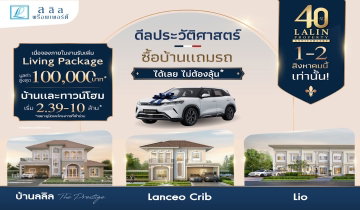 ลลิล พร็อพเพอร์ตี้ จัดแคมเปญฉลองครบรอบ 40 ปี  "ซื้อบ้านแถมรถ" อย่างยิ่งใหญ่