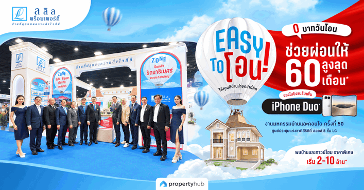 ลลิล พร็อพเพอร์ตี้ อัดโปร “EASY TO โอน!” ให้คุณมีบ้านง่ายกว่าที่คิด ในงานมหกรรมบ้านและคอนโด ครั้งที่50 ลลิล พร็อพเพอร์ตี้ อัดโปร “EASY TO โอน!” ให้คุณมีบ้านง่ายกว่าที่คิด ในงานมหกรรมบ้านและคอนโด ครั้งที่50