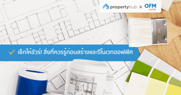 เช็กให้ชัวร์! สิ่งที่ควรรู้ก่อนสร้างและรีโนเวทออฟฟิศ
