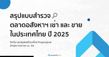 สรุปผลสำรวจตลาดอสังหาฯ เช่าและขาย ในประเทศไทย ปี 2025