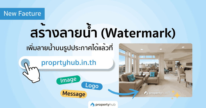 สร้างลายน้ำ (Watermark) บนรูปประกาศ ที่ propertyhub.in.th 