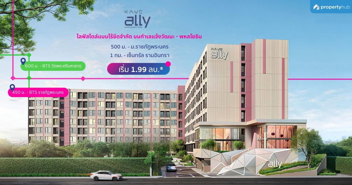 รีวิวคอนโด KAVE Ally Chaengwattana (เคฟ แอลลี่ แจ้งวัฒนะ) คอนโดใหม่ ใกล้รถไฟฟ้าถึง 3 สาย ใกล้ มรภ.พระนคร ส่วนกลางครบ เริ่มเพียง 1.99 ลบ.*