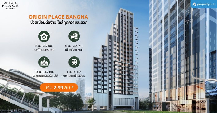 รีวิวคอนโด Origin Place Bangna (ออริจิ้น เพลส บางนา) คอนโดพร้อมอยู่ ใน Mixed-Use Project ติดถนนบางนา-ตราด ใกล้ MRT ศรีเอี่ยม
