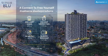 รีวิวคอนโด Supalai Blu Sathorn-Ratchaphruek (ศุภาลัย บลู สาทร-ราชพฤกษ์) คอนโดใหม่ ใกล้ Interchange บางหว้า ติดถนนราชพฤกษ์ เริ่ม 2.09 ลบ.* รีวิวคอนโด Supalai Blu Sathorn-Ratchaphruek (ศุภาลัย บลู สาทร-ราชพฤกษ์) คอนโดใหม่ ใกล้ Interchange บางหว้า ติดถนนราชพฤกษ์ เริ่ม 2.09 ลบ.*