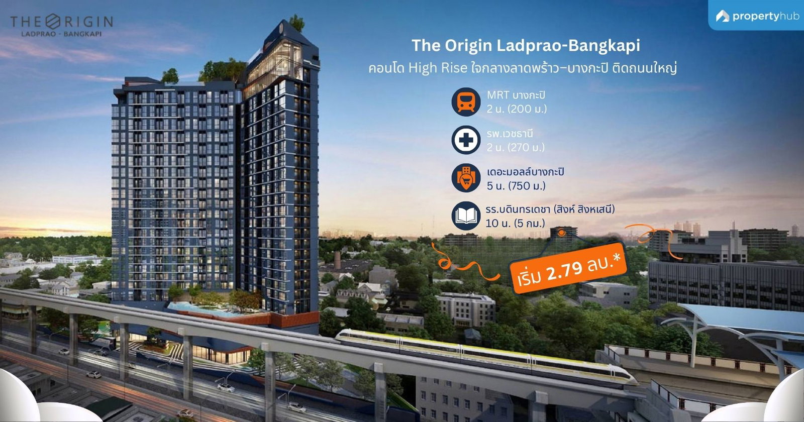 รีวิวคอนโด The Origin Ladprao-Bangkapi (ดิ ออริจิ้น ลาดพร้าว - บางกะปิ) คอนโดใหม่พร้อมอยู่ ใกล้ MRT บางกะปิ 2 นาที* ส่วนกลางวิว 360 องศา เริ่ม 2.79 ลบ.*