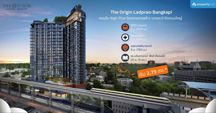 รีวิวคอนโด The Origin Ladprao-Bangkapi (ดิ ออริจิ้น ลาดพร้าว - บางกะปิ) คอนโดใหม่พร้อมอยู่ ใกล้ MRT บางกะปิ 2 นาที* ส่วนกลางวิว 360 องศา เริ่ม 2.79 ลบ.* รีวิวคอนโด The Origin Ladprao-Bangkapi (ดิ ออริจิ้น ลาดพร้าว - บางกะปิ) คอนโดใหม่พร้อมอยู่ ใกล้ MRT บางกะปิ 2 นาที* ส่วนกลางวิว 360 องศา เริ่ม 2.79 ลบ.*