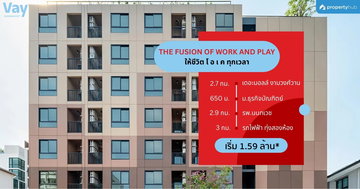 รีวิวคอนโด Vay Chinnakhet (เวย์ ชินเขต) คอนโดใหม่พร้อมอยู่ ใกล้ The Mall งามวงศ์วาน เฟอร์ฯครบ เริ่ม 1.59 ลบ.*