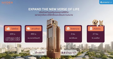 รีวิวคอนโด WIDEN by Sansiri (ไวด์เด็น บาย แสนสิริ) คอนโดเลี้ยงสัตว์ได้ ที่จอดรถ 105% ทำเลดีบนถนนลิ้นจี่ พร้อมวิวโค้งน้ำบางกระเจ้า เริ่ม 8.9 ลบ.*