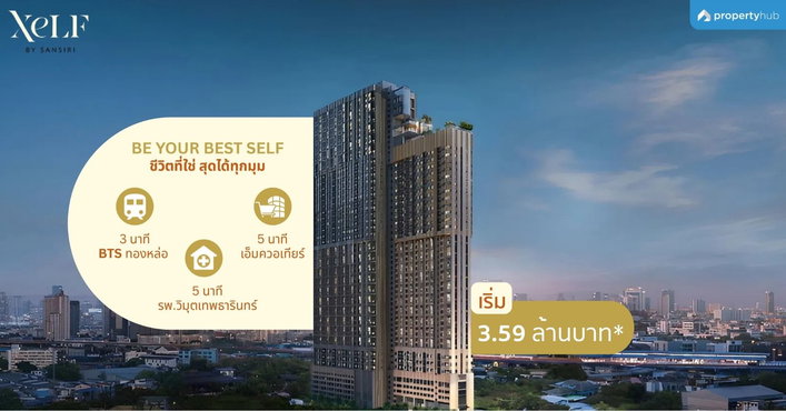 รีวิวคอนโด XELF by Sansiri (เซลฟ์ บาย แสนสิริ) คอนโดใหม่ ใกล้ BTS ทองหล่อ เพียง 3 นาที พร้อมส่วนกลางจัดเต็ม 5 ชั้น เริ่ม 3.59 ลบ.*