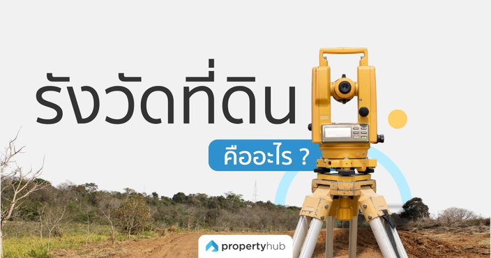 การรังวัดที่ดิน คืออะไร ? มีขั้นตอนและเอกสารอะไรบ้าง ?