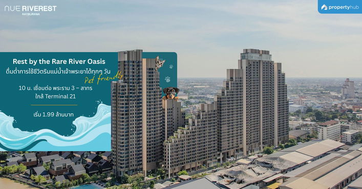 รีวิวคอนโด NUE Riverest Ratburana (นิว ริเวอร์เรสต์ ราษฎร์บูรณะ) คอนโด Pet Allowed พร้อมอยู่ ริมแม่น้ำเจ้าพระยา เริ่ม 1.99 ลบ.*