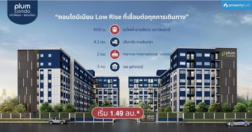 รีวิวคอนโด Plum Condo Chaengwattana - Donmueang (พลัม คอนโด แจ้งวัฒนะ - ดอนเมือง) คอนโดพร้อมอยู่ ใกล้รถไฟฟ้า 2 สาย และสนามบินดอยเมือง เริ่ม 1.49 ลบ.*