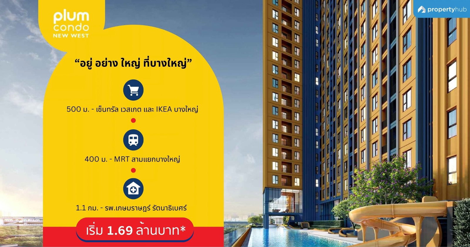 รีวิวคอนโด Plum Condo New West (พลัม คอนโด นิวเวสต์) คอนโดใหม่พร้อมอยู่ ติด Central Westgate และ Ikea บางใหญ่ ใกล้ MRT สามแยกบางใหญ่ เพียง 400 ม.* ส่วนกลางจัดเต็ม 30 ฟังก์ชัน เริ่ม 1.69 ลบ.*