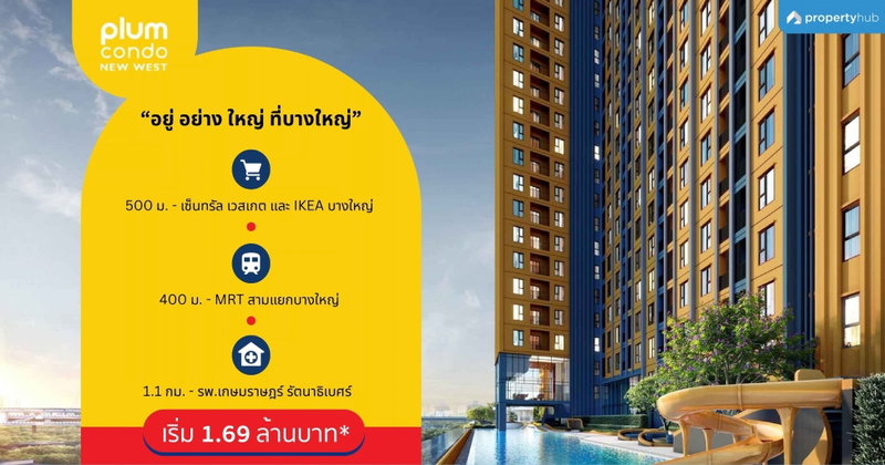 รีวิวคอนโด Plum Condo New West (พลัม คอนโด นิวเวสต์) คอนโดใหม่พร้อมอยู่ ติด Central Westgate และ Ikea บางใหญ่ ใกล้ MRT สามแยกบางใหญ่ เพียง 400 ม.* ส่วนกลางจัดเต็ม 30 ฟังก์ชัน เริ่ม 1.69 ลบ.*