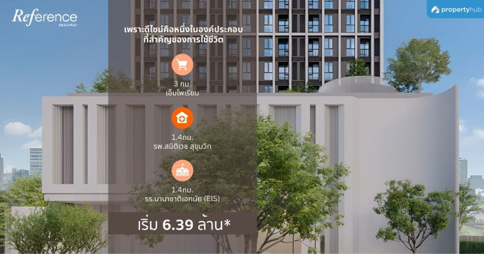 รีวิวคอนโด Reference Ekkamai (เรฟเฟอเรนซ์ เอกมัย) คอนโดใหม่ใจกลางเอกมัย - ทองหล่อ เฟอร์ฯครบ Facility เยอะ เริ่ม 6.39 ลบ.* รีวิวคอนโด Reference Ekkamai (เรฟเฟอเรนซ์ เอกมัย) คอนโดใหม่ใจกลางเอกมัย - ทองหล่อ เฟอร์ฯครบ Facility เยอะ เริ่ม 6.39 ลบ.*