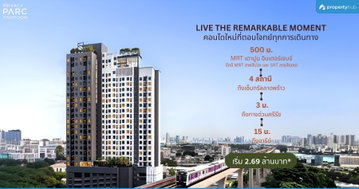 รีวิวคอนโด The Privacy Parc Taopoon (เดอะ ไพรเวซี่ พาร์ค เตาปูน) คอนโดใหม่พร้อมอยู่ ใกล้ MRT เตาปูน ติดถนนใหญ่ ในสไตล์ Tropical Modern เริ่ม 2.69 ลบ* รีวิวคอนโด The Privacy Parc Taopoon (เดอะ ไพรเวซี่ พาร์ค เตาปูน) คอนโดใหม่พร้อมอยู่ ใกล้ MRT เตาปูน ติดถนนใหญ่ ในสไตล์ Tropical Modern เริ่ม 2.69 ลบ*
