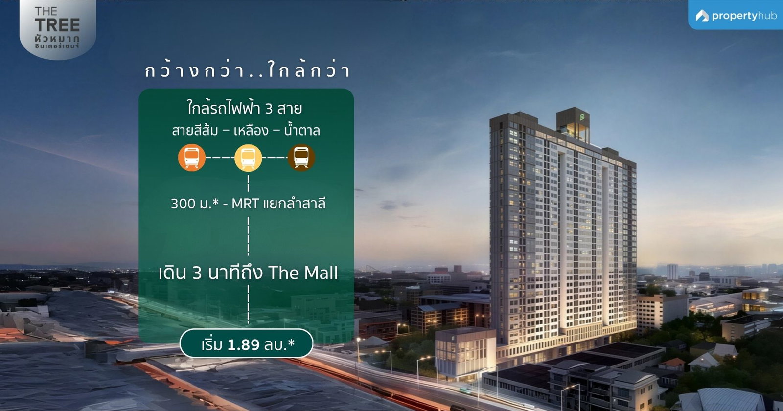 รีวิวคอนโด The Tree Hua Mak Interchange (เดอะ ทรี หัวหมาก อินเตอร์เชนจ์) คอนโดพร้อมอยู่ ใกล้รถไฟฟ้า 3 สาย ติด The Mall บางกะปิ เริ่ม 1.89 ลบ.*
