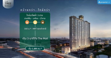 รีวิวคอนโด The Tree Hua Mak Interchange (เดอะ ทรี หัวหมาก อินเตอร์เชนจ์) คอนโดพร้อมอยู่ ใกล้รถไฟฟ้า 3 สาย ติด The Mall บางกะปิ เริ่ม 1.89 ลบ.* รีวิวคอนโด The Tree Hua Mak Interchange (เดอะ ทรี หัวหมาก อินเตอร์เชนจ์) คอนโดพร้อมอยู่ ใกล้รถไฟฟ้า 3 สาย ติด The Mall บางกะปิ เริ่ม 1.89 ลบ.*