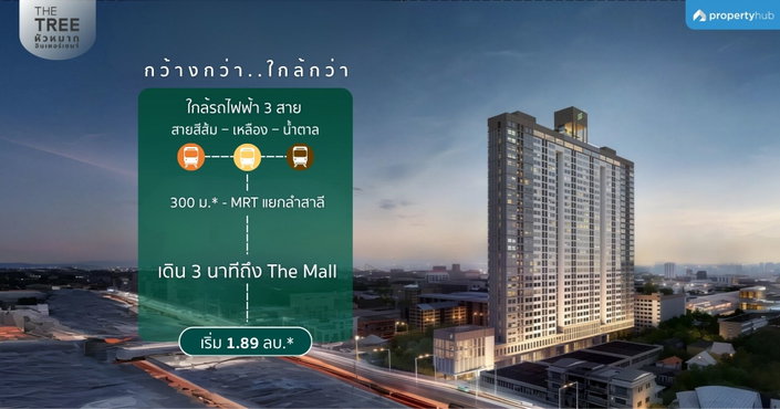 รีวิวคอนโด The Tree Hua Mak Interchange (เดอะ ทรี หัวหมาก อินเตอร์เชนจ์) คอนโดพร้อมอยู่ ใกล้รถไฟฟ้า 3 สาย ติด The Mall บางกะปิ เริ่ม 1.89 ลบ.* รีวิวคอนโด The Tree Hua Mak Interchange (เดอะ ทรี หัวหมาก อินเตอร์เชนจ์) คอนโดพร้อมอยู่ ใกล้รถไฟฟ้า 3 สาย ติด The Mall บางกะปิ เริ่ม 1.89 ลบ.*
