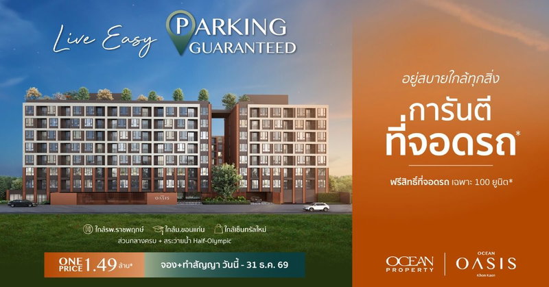 โอเชี่ยน พรอพเพอร์ตี้ ปรับเกมรุกตลาดคอนโดขอนแก่น ชู “โอเชี่ยน โอเอซิส ขอนแก่น” ปลดล็อก Pain Point คอนโดกลางเมือง “การันตีที่จอดรถ” พร้อมพื้นที่สีเขียวและส่วนกลางครบ ตอบโจทย์การอยู่อาศัยจริง โอเชี่ยน พรอพเพอร์ตี้ ปรับเกมรุกตลาดคอนโดขอนแก่น ชู “โอเชี่ยน โอเอซิส ขอนแก่น” ปลดล็อก Pain Point คอนโดกลางเมือง “การันตีที่จอดรถ” พร้อมพื้นที่สีเขียวและส่วนกลางครบ ตอบโจทย์การอยู่อาศัยจริง