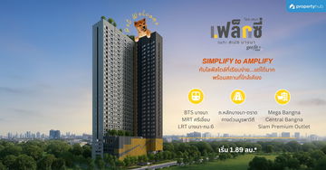 รีวิวคอนโด Flexi Mega Space Bangna (เฟล็กซี่ เมกะ สเปซ บางนา) คอนโดใหม่ เลี้ยงสัตว์ได้(Pet Allowed) ในย่านบางนา ราคาเริ่มต้น 1.89 ลบ.*