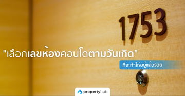 หลักการ "เลือกเลขห้องคอนโดตามวันเกิด" ที่จะทำให้อยู่แล้วรวย!