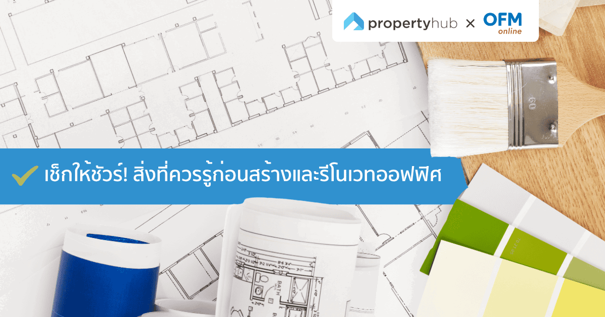 เช็กให้ชัวร์! สิ่งที่ควรรู้ก่อนสร้างและรีโนเวทออฟฟิศ