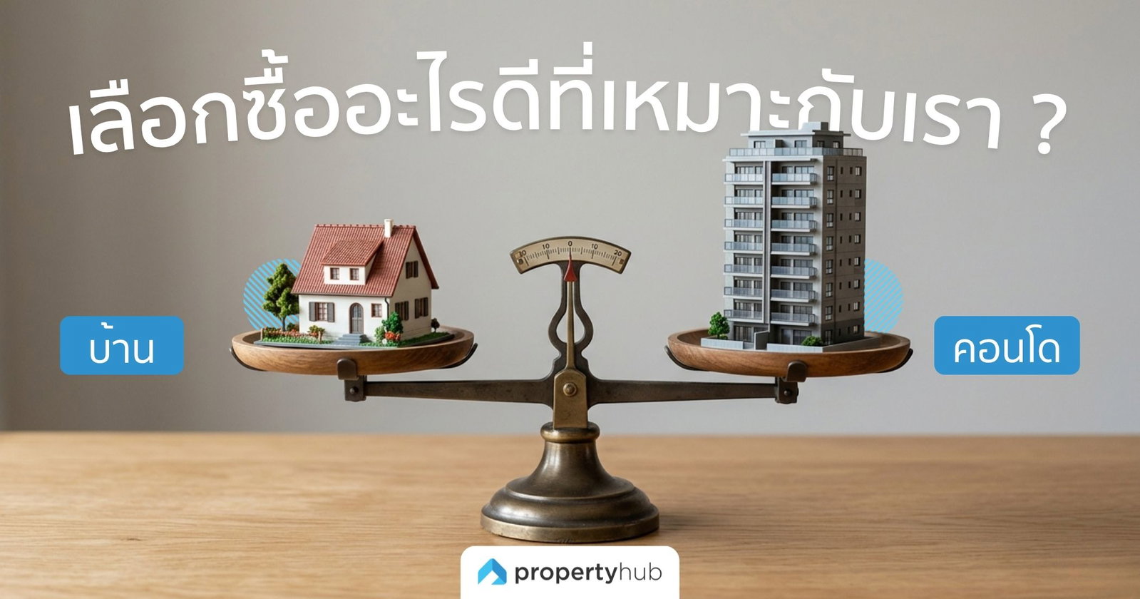 เทียบแบบช็อตต่อช็อต บ้าน VS คอนโด เลือกซื้ออะไรดีที่เหมาะกับเรา ?