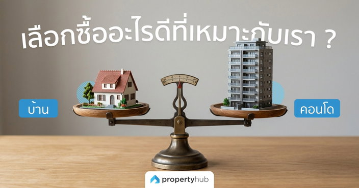 เทียบแบบช็อตต่อช็อต บ้าน VS คอนโด เลือกซื้ออะไรดีที่เหมาะกับเรา ?