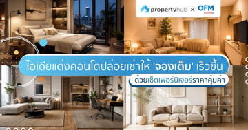 10 ไอเดียแต่งคอนโดปล่อยเช่าให้ "จองเต็ม" ไว ด้วยเซ็ตเฟอร์นิเจอร์คุ้มค่า 10 ไอเดียแต่งคอนโดปล่อยเช่าให้ "จองเต็ม" ไว ด้วยเซ็ตเฟอร์นิเจอร์คุ้มค่า