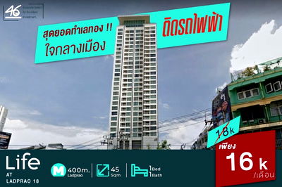 คอนโดให้เช่า : ด่วน🔥 ปล่อยเช่าราคาถูกที่สุดในตึกใน Type นี้!! เฟอร์+ไฟฟ้าครบ พร้อมอยู่ (45ตรม.) @Life Ladprao 18