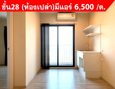 คอนโดให้เช่า : ให้เช่าห้องเปล่า มีแอร์ พลัม คอนโด เซ็นทรัล สเตชั่น เฟส 2 ชั้น 28 ขนาด 26 ตร.ม. ติดเซ็นทรัล เวสต์เกต