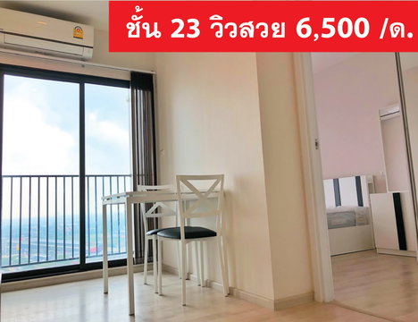 ให้เช่า พลัม คอนโด เซ็นทรัล สเตชั่น เฟส 1 ชั้น 23 พร้อมอยู่ ขนาด 26 ตร.ม. ติดเซ็นทรัล เวสต์เกต