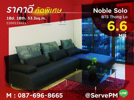 🔥ราคาดีมาก 123K/sq.m.🔥1 นอน มีอ่างอาบน้ำ ห้องกว้าง บนทำเลดีๆ สะดวกสบายมีรถรับส่ง BTS ทองหล่อ ที่คอนโด Noble Solo / ขายคอนโด