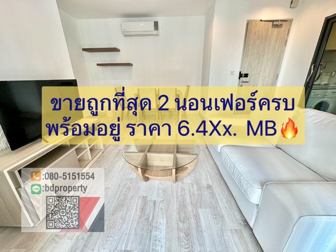 ขายด่วน!!! ราคาดีที่สุดในโครงการ. 2 Bed 45 sqm. ขายเพียง 6.49 ล้านเท่านั้น  ใกล้MRT และ เซ็นทรัลพระราม 9 **ราคารวมค่าใช้จ่ายทุกอย่าง