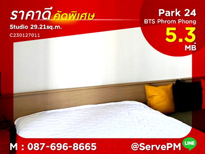 Condos for sale : 🔥Hot Price 5.3MB🔥 Studio with Partition High Fl. 20+ Good View and Good Location BTS Phrom Phong at Park 24 Condo / For Sale