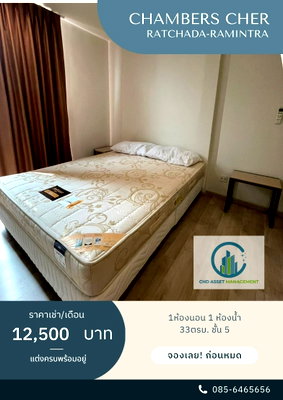 คอนโดให้เช่า : ให้เช่า แชมเบอร์ส เฌอ รัชดา-รามอินทรา ขนาด 33 ตรม. 1 ห้องนอน 1 ห้องน้ำ  ชั้น 5