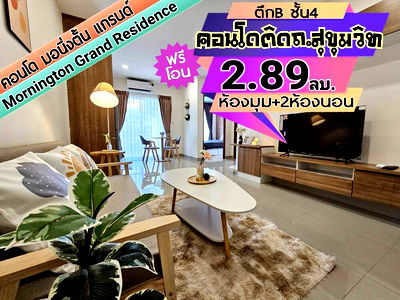 ขายคอนโด : มอนิงตั้น แกรน Mornington grand ชั้น4 บางแสน -------------ห้องมุม+2ห้องนอน--------------Tel 097-049-5874 (Line: @choncondo มี@ด้วย)
