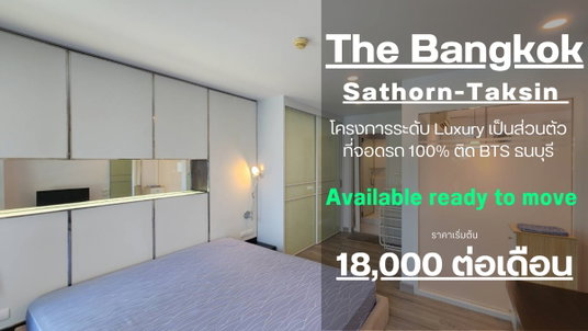 รูปภาพ **ห้องว่างครับผม คอนโดระดับ Luxury**ให้เช่าคอนโด The bangkok สาทร-ตากสิน ขนาด 52 ตรม. แต่งสวยพร้อมใช้งาน ห้องริมเป็นส่วนตัว SN609.2.29