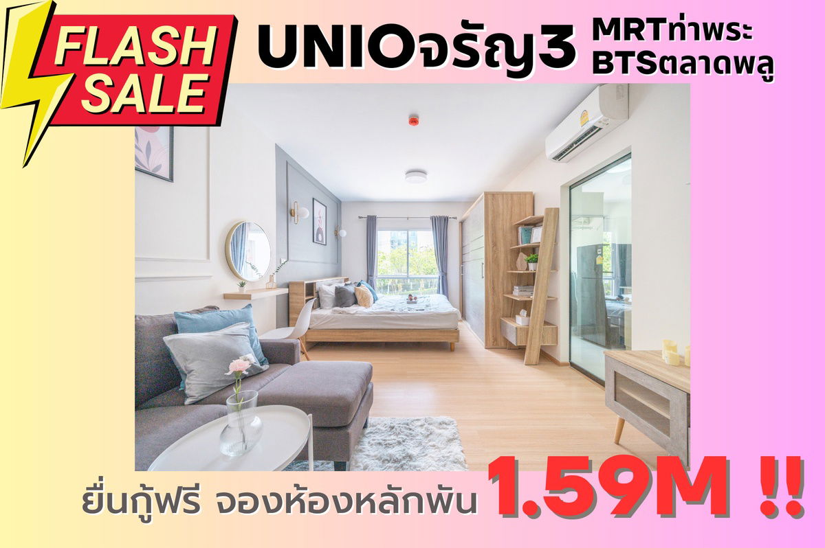 รูป 🔴🔥ห้องสวยราคาพิเศษ🔥🔴ขายunio จรัญ3 เฟอร์ครบพร้อมอยู่ 💖เดินทางสะดวก 🚅ใกล้mrtท่าพระ - รูปที่ 1/19