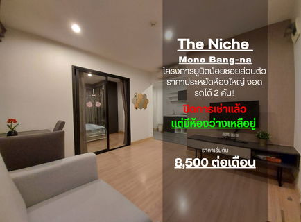 รูปภาพ SN254 **ห้องไม่ว่างครับผม อัพเดท!!**ให้เช่า **ราคาจริง**The Nich Mono Bangna 35 ตารางเมตร มีเครื่องซักผ้า ราคาดี อย่างนี้ต้องรีบแล้ววว**