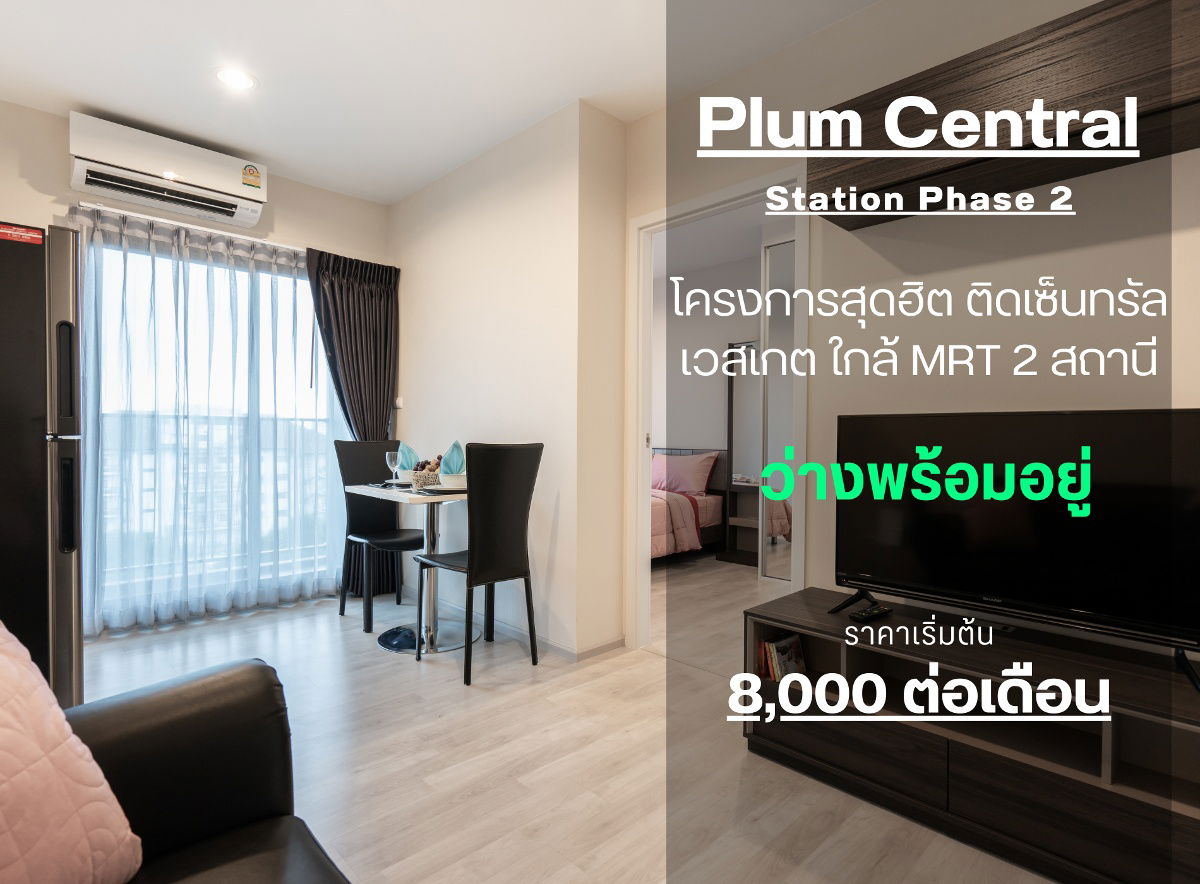 รูป **สถานะตามภาพปกเลยครับผม ห้องว่างครับผม** ให้เช่า ห้องตกแต่งโทนขาวน่ารัก พลัมคอนโด เซ็นทรัล สเตชั่น เฟส 2 **มีเครื่องซักผ้า ทิศตะวันออก ไม่ร้อน** - รูปที่ 1/41