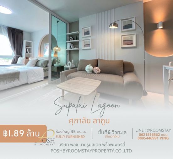 SUPALAI LAGOON CONDO ศุภาลัยลากูน เกาะแก้ว ห้องใหญ่ ซีวิว 35ตร.ม. รีโนเวทพร้อม เฟอร์ เครื่องใช้ไฟฟ้าใหม่ทุกชิ้น ขายถูกกว่าประเมิน