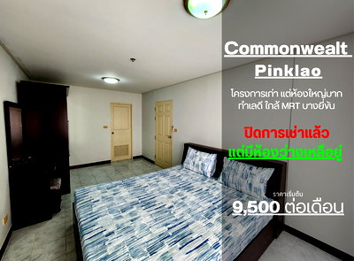 เช่าคอนโด สะพานพระราม 8 : **ห้องว่างครับผม คอนโดเก่า แต่เก๋าทำเล ** ให้เช่า คอนโด คอมมอนเวลธ์ ปิ่นเกล้า ติด MRTช บางยี่ขัน  มีส่วนกลางให้ใช้ JSN112.14 *มีเครื่องซักผ้า