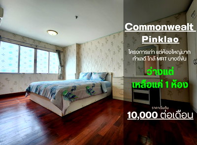 เช่าคอนโด สะพานพระราม 8 : **ห้องว่างครับผม คอนโดเก่า แต่เก๋าทำเล** ให้เช่า คอมมอนเวลธ์ ปิ่นเกล้า ห้องใหญ่มากๆ ราคาถูก มีส่วนกลางให้ใช้อยู่นะ ติด MRTบางยี่ขัน JSN112.15